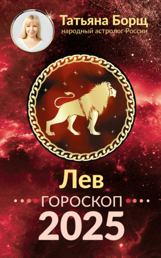 Татьяна Борщ, Лев. Гороскоп на 2025 год